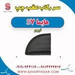 سر رکاب عقب چپ هایما S7 توربو