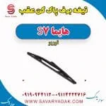 تیغه برف‌پاک‌کن هایما S7