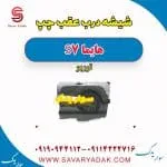 شیشه درب عقب چپ هایما S7 توربو