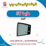 شیشه لچکی عقب چپ هایما S7 توربو