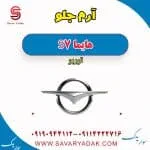 آرم جلو هایما S7 توربو