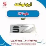 آرم هایما S7