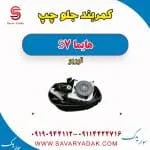 کمربند جلو چپ هایما S7 توربو