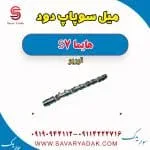 میل سوپاپ دود هایما S7 توربو