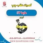 کمربند عقب چپ هایما S7 توربو