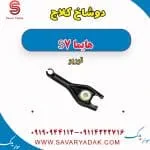 دوشاخ کلاچ هایما S7 توربو