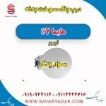 درب باک سوخت بدنه هایما S7 توربو