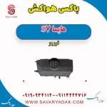 باکس هواکش هایما S7 توربو