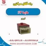 رله قفل مرکزی هایما S7 توربو