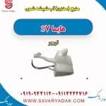مخزن شیشه‌شور هایما S7