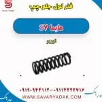 فنر لول جلو چپ هایما S7 توربو