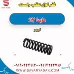 فنر لول عقب راست هایما S7 توربو