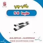 رکاب هایما 8S