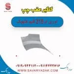 گلگیر عقب چپ ام وی ام 315 قدیم هاچبک