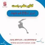 گلگیر عقب راست ام وی ام 315 قدیم هاچبک