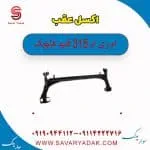 اکسل عقب ام وی ام 315 قدیم هاچبک
