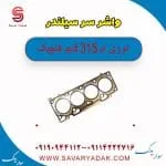 واشر سرسیلندر ام وی ام 315 قدیم هاچبک