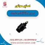 استپر موتور ام وی ام 315 قدیم هاچبک
