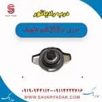 درب رادیاتور ام وی ام 315 قدیم هاچبک