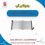 رادیاتور آب ام وی ام 315 قدیم هاچبک
