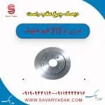 دیسک چرخ عقب راست ام وی ام 315 قدیم هاچبک