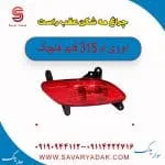 چراغ مه شکن عقب راست ام وی ام 315 قدیم هاچبک