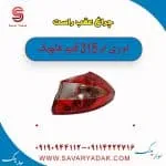چراغ عقب راست ام وی ام 315 قدیم هاچبک