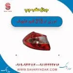 چراغ عقب چپ ام وی ام 315 قدیم هاچبک