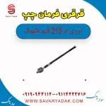 قرقری فرمان چپ ام وی ام 315 قدیم هاچبک