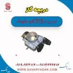 دریچه گاز ام وی ام 315 قدیم هاچبک