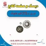 دیسک و صفحه کلاچ ام وی ام 315 قدیم هاچبک