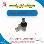 سیبک طبق راست ام وی ام 315 قدیم هاچبک