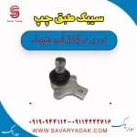 سیبک طبق ام وی ام 315