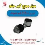 میل موج گیر جلو ام وی ام 315 قدیم هاچبک