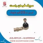 سیبک فرمان راست ام وی ام 315 قدیم هاچبک