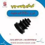 گردگیر پلوس چپ ام وی ام 315 قدیم هاچبک
