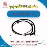 سنسور abs عقب چپ ام وی ام 315 قدیم هاچبک