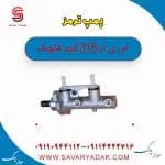پمپ ترمز ام وی ام 315 قدیم هاچبک