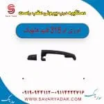 دستگیره درب بیرونی عقب راست ام وی ام 315 قدیم هاچبک
