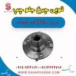 توپی چرخ جلو چپ ام وی ام 315 قدیم هاچبک