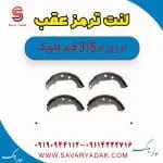 لنت ترمز عقب ام وی ام 315 قدیم هاچبک