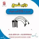 وایر شمع ام وی ام 315 قدیم هاچبک