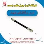 شیلنگ ترمز چرخ عقب راست ام وی ام 315 قدیم هاچبک