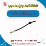 شیلنگ ترمز چرخ جلو چپ ام وی ام 315 قدیم هاچبک