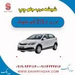 شیشه درب جلو ام وی ام 315