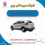 شیشه درب عقب چپ ام وی ام 315 قدیم هاچبک
