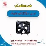 فن رادیاتور آب ام وی ام 315 قدیم هاچبک