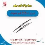 برف پاک کن جلو ام وی ام 315 قدیم هاچبک
