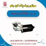 موتور برف پاک کن جلو ام وی ام 315 قدیم هاچبک