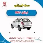 دسته گیربکس لیفان x60